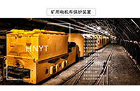 湖南礦用電機(jī)車自動(dòng)斷送電裝置有哪些特點(diǎn)？